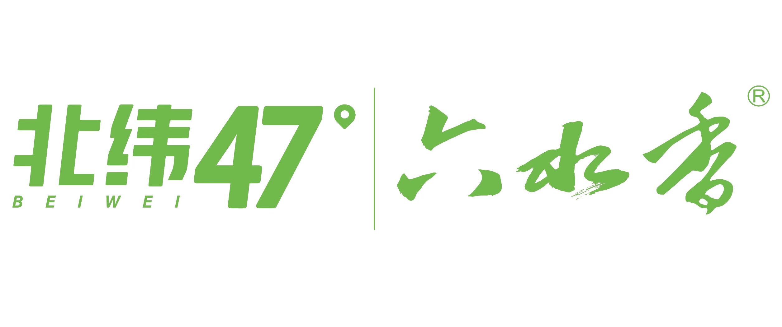 北纬47° 六水香